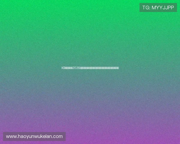 KB体育网页版2026世界杯赛况实时更新,精彩比赛回放与赛后分析一站式掌握 KB体育网页版2026世界杯赛况实时更新,精彩比赛回放与赛后分析一站式掌握